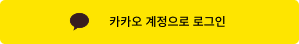 카카오 계정으로 로그인